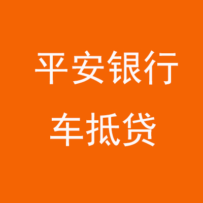 开平平安银行车抵贷